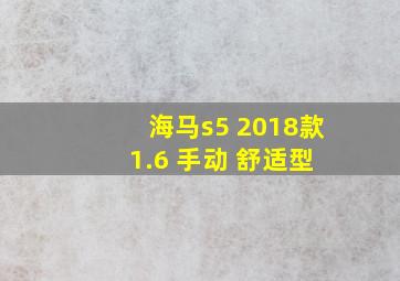 海马s5 2018款 1.6 手动 舒适型